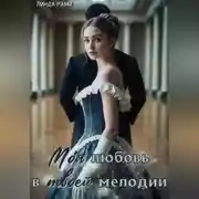 Постер книги Моя любовь в твоей мелодии