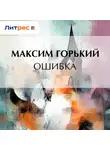 Максим Горький - Ошибка