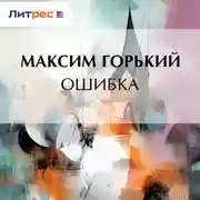 Постер книги Ошибка