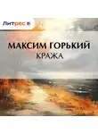 Максим Горький - Кража