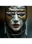 Екатерина Будченко - Лабиринты чувств и сделок. Сказки