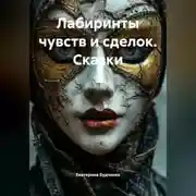 Постер книги Лабиринты чувств и сделок. Сказки