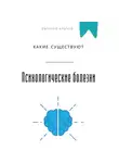 Евгений Клычев - Какие существуют психологические болезни