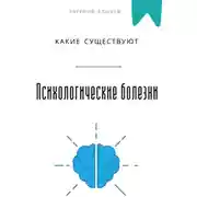 Постер книги Какие существуют психологические болезни