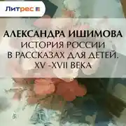 Постер книги История России в рассказах для детей. XV– XVII века