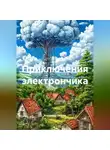 Владимир Окунев - Приключения электрончика