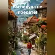 Постер книги Вы никуда не поедете!