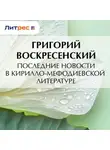 Григорий Воскресенский - Последние новости в кирилло-мефодиевской литературе