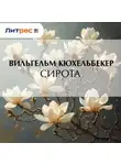 Вильгельм Кюхельбекер - Сирота