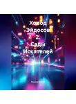 Решетов Сергей - Холод Эйдосов 2. Сады Искателей