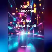 Постер книги Холод Эйдосов 2. Сады Искателей