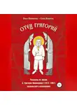 Елена Кибирева - Отец Григорий. Рассказы из жизни о. Григория Пономарева (1914-1997), зауральского исповедника