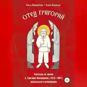 Постер книги Отец Григорий. Рассказы из жизни о. Григория Пономарева (1914-1997), зауральского исповедника