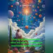 Постер книги Как программировать мозг на успех с помощью повторяющихся мыслей