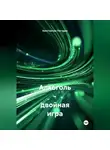 Константин Погудин - Алкоголь Двойная Игра. Польза и Вред в Жизни Человека