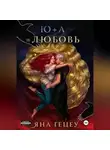 Яна Гецеу - Ю+А=любовь