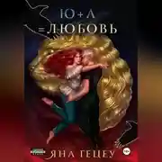 Постер книги Ю+А=любовь