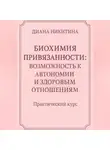 Диана Никитина - Биохимия привязанности: возможность к автономии и здоровым отношениям