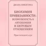 Постер книги Биохимия привязанности: возможность к автономии и здоровым отношениям