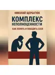 Николай Щербатюк - Комплекс неполноценности: как понять и победить себя