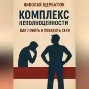 Постер книги Комплекс неполноценности: как понять и победить себя