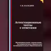 Постер книги Аттестационные тесты с ответами. Муниципальное управление. Антикризисное управление муниципальным образованием