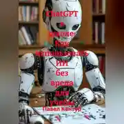 Постер книги ChatGPT в школе: Как использовать ИИ без вреда для учебы