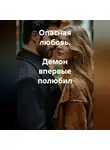 Светлана Пак - Опасная любовь. Демон впервые полюбил
