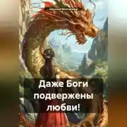 Постер книги Даже Боги подвержены любви!