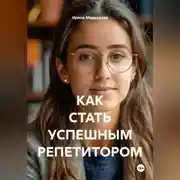 Постер книги КАК СТАТЬ УСПЕШНЫМ РЕПЕТИТОРОМ