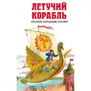 Постер книги Летучий корабль