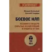 Постер книги Боевое НЛП: техники и модели скрытых манипуляций и защиты от них