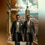 Постер книги В долине смертной тени