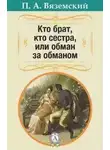 Александр Грибоедов - Кто брат, кто сестра, или Обман за обманом