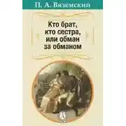 Постер книги Кто брат, кто сестра, или Обман за обманом