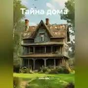 Постер книги Тайна дома