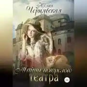 Постер книги Тайны погорелого театра