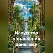Постер книги «Искусство управления деньгами»