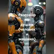 Постер книги Разговор по душам (человек и машина).