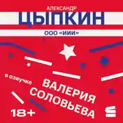 Постер книги ООО «ИИИ»