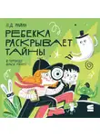 Дональд Райан - Ребекка раскрывает тайны