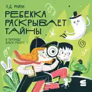Постер книги Ребекка раскрывает тайны