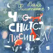 Постер книги Что снится лисицам?