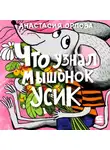 Анастасия Орлова - Что узнал мышонок Усик