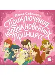 Дарья Сафонова - Приключения необыкновенных принцесс