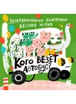 Юлия Весова - Кого везёт автобус?
