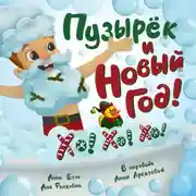 Постер книги Пузырёк и Новый год