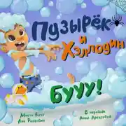 Постер книги Пузырёк и Хэллоуин