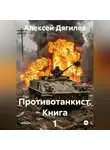Алексей Дягилев - Противотанкист. Книга 1.