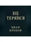 Иван Крохов - Не теряйся